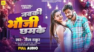 नवकी भौजी छमके  #Gaurav Thakur का सुपरहिट मैथिली गाना  Navaki Bhauji Chhamake  Maithili Hit Song