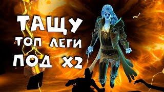 тащу топ леги под х2 на сакралы. Об этих легах мечтают все. RAID shadow legends