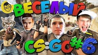 ВЕСЕЛЫЙ CSGO - 6 Сахар Русский мясник Бивис Бонки Пашкевич