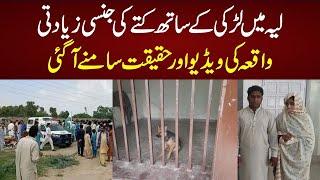 Layyah Girl Incident  Video Ki Haqiqat Samne Aa Gai  Real Pakistan