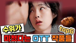 ott 영화 드라마 배드신수위 추천 top6