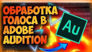 КАК УБРАТЬ ШУМЫ И ПРОФЕССИОНАЛЬНО ОБРАБОТАТЬ ГОЛОС В ADOBE AUDITION 2021 СПРАВИТСЯ ДАЖЕ НОВИЧОК