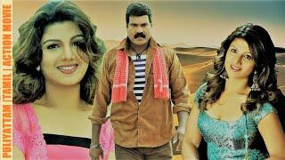 Tamil  Dubbed  Action movie  PULIYATTAM  Rambha  Kalabhavan mani  Rajan P Dev others 