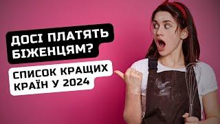 Де в Європі НАЙВИЩІ Виплати Українським Біженцям у 2024 Список Країн  Ільїнойс #біженці #українці