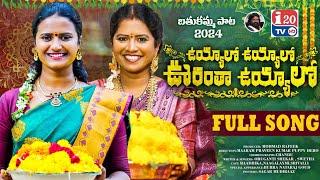 URANTHA UYYALO BATHUKAMMA SONG 2024 #NAGALAXMIFOLKSONGS #RADHIKA #BATHUKAMMASONG # I20TV