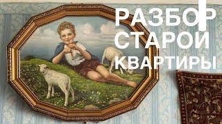 Разбираем старую квартиру