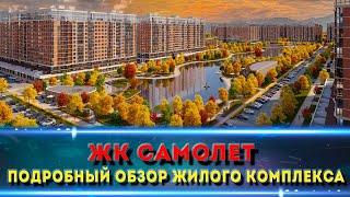 Жилой комплекс САМОЛЕТ в г. Краснодар Полный и свежий обзор