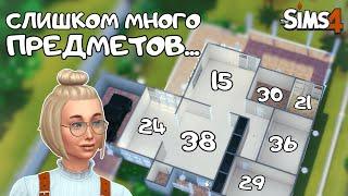 ПОСТРОИЛА ДОМ НО В КАЖДОЙ КОМНАТЕ РАНДОМНОЕ КОЛИЧЕСТВО ПРЕДМЕТОВ  THE SIMS 4