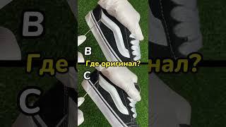 Сравнение Vans Knu Skool  ОРИГИНАЛ и ФЕЙК #poizon #кроссовки #nike #adidas #jordan #vans #fake