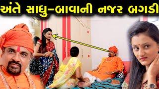 પાખંડી બાવો  PANKHNDI BAVO  AME GUJARATI SHORT FILM