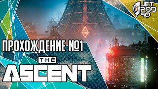 ПРОХОЖДЕНИЕ игры THE ASCENT Стрим на русском часть №1.