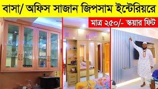 আধুনিক জিপসাম ইন্টেরিয়র ডিজাইন করুন  Home Interior Design  Interior Design In Bangladesh 2023