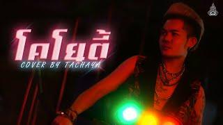 TACHAYA เก่ง ธชย - โคโยตี้ Original by TaitosmitH Feat. MILLI