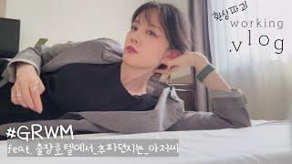 다시 신입이 됐어요.. 독일자동차본사 출장 48시간 밀착vlog GRWM 출장짐 함께 싸요  직장인 브이로그