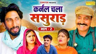 कर्नल चला ससुराड़ भाग 2 - Rambir Aryan  Kola Nai  Reena Balhara  Ramesh Verma- Haryanvi Comedy2024