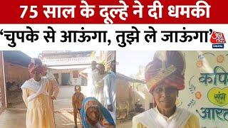 Uttar Pradesh News यूपी के Banda में अजीबोगरीब मामला  70 Years Old Man  Marriage  Aaj Tak News