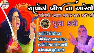 અષાઢી બીજ ના આરતી સાંભળો તમારા બધાજ કામ થઈ જશેઆ વિડિયો જે પણ જોવે એ ચેનલ subscribe કરજોઆઇશ્રી મોગલ