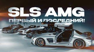 Собрал ВСЕ SLS AMG - Последний СУПЕРКАР от Mercedes Раньше было лучше?