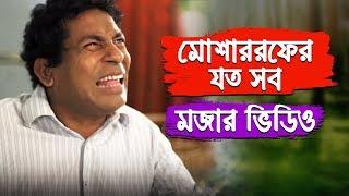 Mosharraf Karim Comedy Collection 14  Mosharraf Karim  Bangla Natok Funny Scene