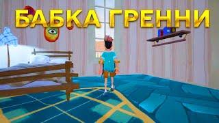 ПРИВЕТ СОСЕД БАБКА ГРЕННИ в игре Hello Neighbor