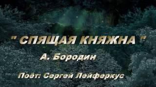 Спящая княжна