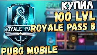 ПОЛНЫЙ ОБЗОР ROYALE PASS 8 SEASON PUBG MOBILE. КУПИЛ ВСЕ 100 УРОВНЕЙ