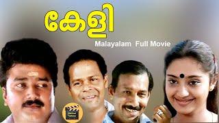 Keli 1991 Malayalam Full Movie  Evergreen Movie  Ft.Jayaram Innocent Charmila CentralTalkies