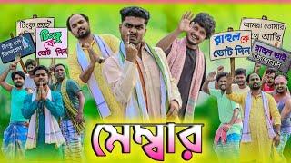 মেম্বার  Member Funny Video  Tinku Comedy  Bangla Funny Video  Tinku Str Company