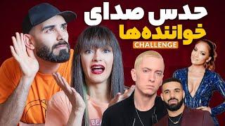 چالش حدس صدای سلبریتی ها - GUESS THE CELEBRITY BY THE VOICE