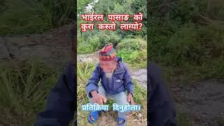 भाईरल पासाङ्ग लाई like and share गरिदिनु होला।