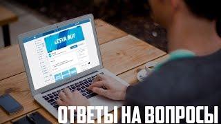 РАСКРЫЛИ СОЗДАТЕЛЯ LESYA BOT ОТВЕТЫ НА ВОПРОСЫ + КОНКУРС