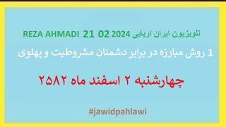 REZA AHMADI   21 02  2024 تلویزیون ایران اریایی#jawidpahlawi