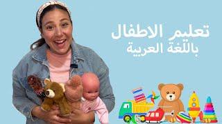 تعليم الاطفال باللغة العربية الفصحى Learning Arabic for Kids & Babies