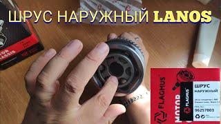 НАРУЖНЫЙ ШРУС DAEWOO LANOS DAEWOO 1.6 NEXIA 2922 ЗУБА FLAGMUS ОБЗОР