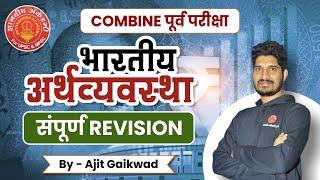 भारतीय अर्थव्यवस्था - संपूर्ण Revision part- 1 #mpsc #combineir