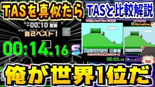 ファミコン世界大会のマリオ3の1-2でTASを真似たら「14.16」の新世界記録を出しました【ゆっくり実況】