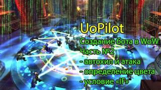 WoW Multiboxing with Uopilot part 2. auto heal and attack