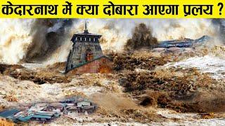 क्या केदारनाथ मंदिर में फिर से आएगी बाढ़?  Real Story Of Kedarnath Temple