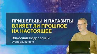 Пришельцы и паразиты. Влияет ли прошлое на настоящее?