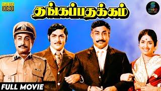 Thanga Pathakkam Full Movie HD  Classic Super Hit Movie  #sivajiganesan  #krvijaya