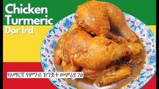 Turmeric Chicken  የአማርኛ የምግብ ዝግጅት መምሪያ ገፅ  Amharic Cooking - Ethiopian