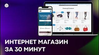 Онлайн-Магазин с Нуля за 30 Минут на WordPress + Woocommerce 2022