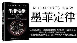 【有聲書】墨菲定律 - 夏林 【每天一点心理学】  Muphys Law   Full audio  完本