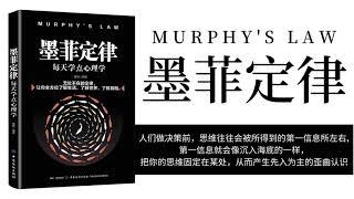 【有聲書】《墨菲定律》 - 夏林｜ Muphys Law   Full audio  ｜【SÁCH NÓI】Định Luật Murphy 「Luyện nghe tiếng Trung」