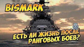 World of Warships Bismarсk - немецкий линкор Бисмарк. Обзор. Гайд. Продать нельзя оставить