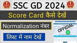 GOOD NEWS  SSC GD 2024 Score Card & Normalization नंबर जारी  आपके नंबर बढ़ गए