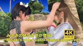 DOAXVV 4K【ENG KOR Sub】みさきの姉なぎさが登場！Misakis older sister Nagisa appeared