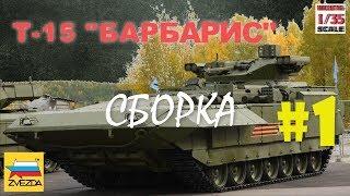 ТБМП Т-15 Армата135 Звезда #1 сборка