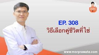 EP.308 วิธีเลือกคู่ชีวิตที่ใช่