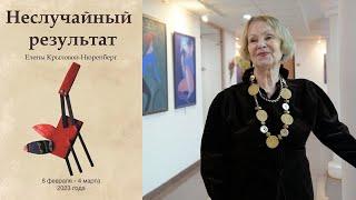 ЕЛЕНА КРЫЛОВА-НЮРЕНБЕРГ. Выставка НЕСЛУЧАЙНЫЙ РЕЗУЛЬТАТ.  Галерея на Чистых Прудах